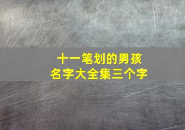 十一笔划的男孩名字大全集三个字