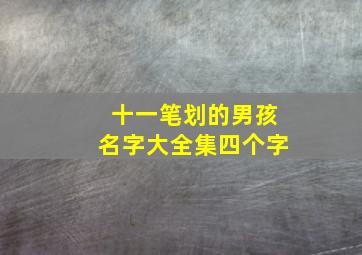 十一笔划的男孩名字大全集四个字