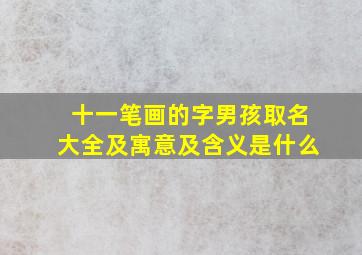 十一笔画的字男孩取名大全及寓意及含义是什么