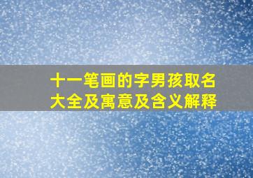 十一笔画的字男孩取名大全及寓意及含义解释