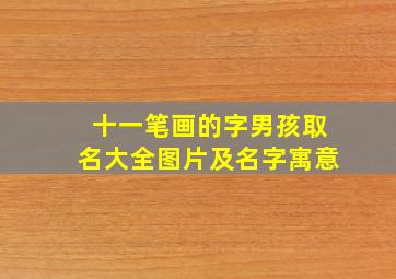 十一笔画的字男孩取名大全图片及名字寓意