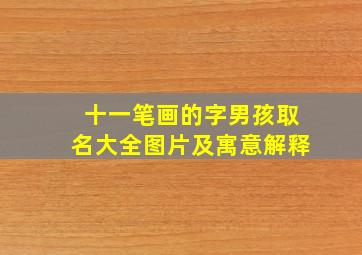 十一笔画的字男孩取名大全图片及寓意解释