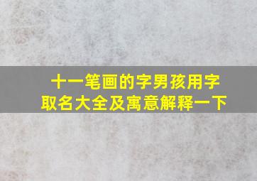 十一笔画的字男孩用字取名大全及寓意解释一下