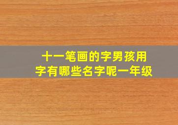 十一笔画的字男孩用字有哪些名字呢一年级