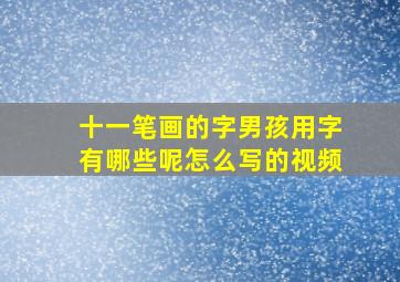 十一笔画的字男孩用字有哪些呢怎么写的视频