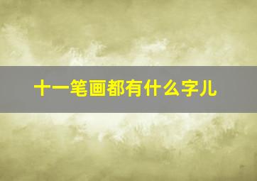 十一笔画都有什么字儿