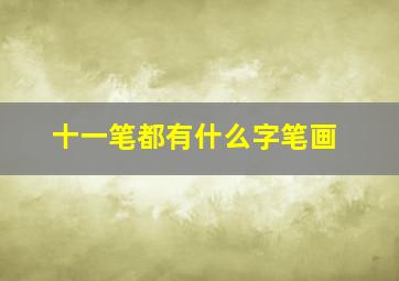 十一笔都有什么字笔画