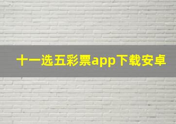 十一选五彩票app下载安卓