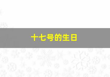 十七号的生日