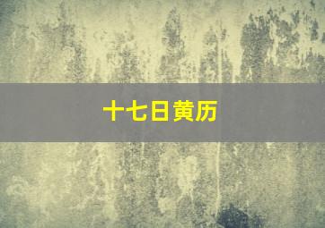 十七日黄历