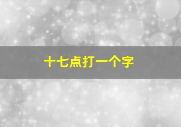 十七点打一个字