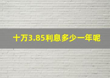 十万3.85利息多少一年呢