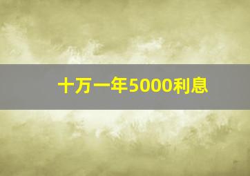 十万一年5000利息