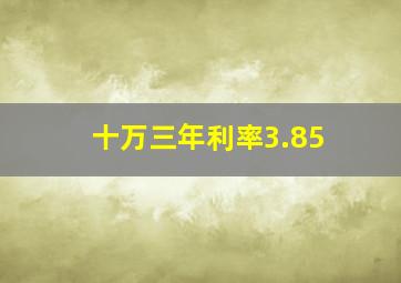 十万三年利率3.85