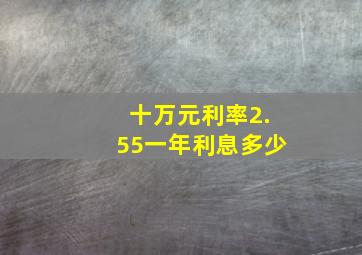 十万元利率2.55一年利息多少