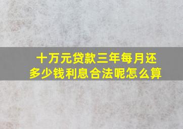 十万元贷款三年每月还多少钱利息合法呢怎么算