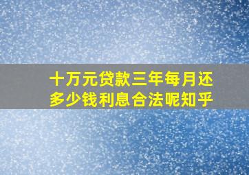 十万元贷款三年每月还多少钱利息合法呢知乎