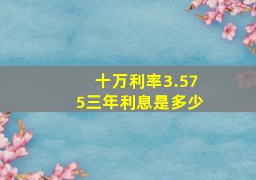 十万利率3.575三年利息是多少