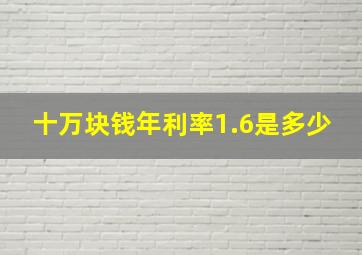 十万块钱年利率1.6是多少