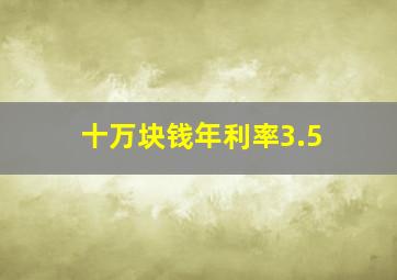 十万块钱年利率3.5