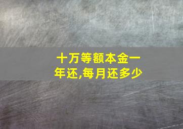 十万等额本金一年还,每月还多少