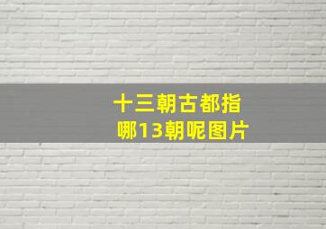 十三朝古都指哪13朝呢图片