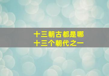 十三朝古都是哪十三个朝代之一