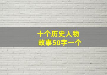 十个历史人物故事50字一个