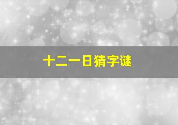 十二一日猜字谜