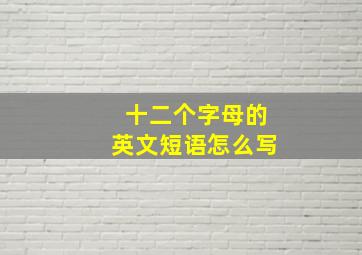 十二个字母的英文短语怎么写