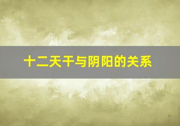 十二天干与阴阳的关系