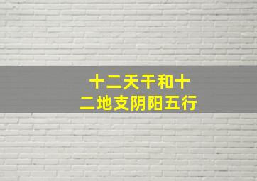 十二天干和十二地支阴阳五行