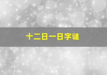 十二日一日字谜