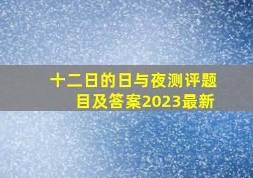 十二日的日与夜测评题目及答案2023最新