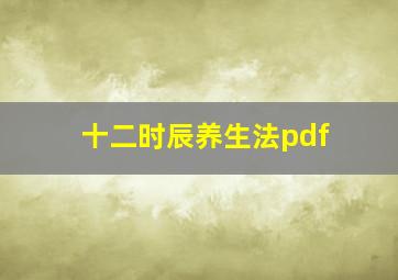 十二时辰养生法pdf