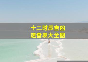 十二时辰吉凶速查表大全图