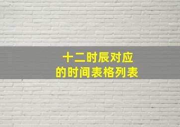 十二时辰对应的时间表格列表