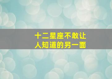 十二星座不敢让人知道的另一面