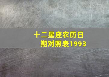 十二星座农历日期对照表1993