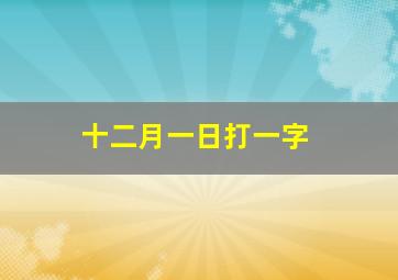 十二月一日打一字