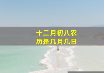 十二月初八农历是几月几日