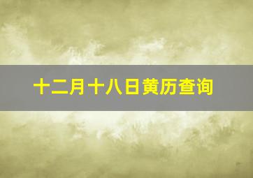 十二月十八日黄历查询