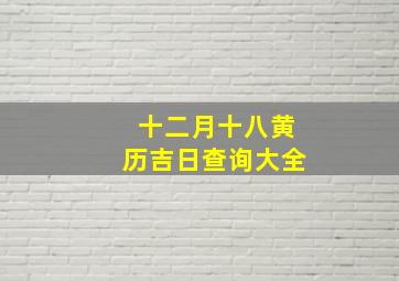 十二月十八黄历吉日查询大全