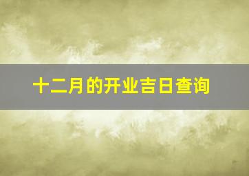 十二月的开业吉日查询