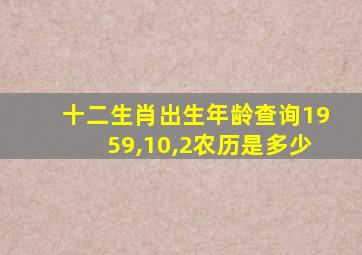 十二生肖出生年龄查询1959,10,2农历是多少