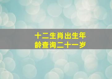 十二生肖出生年龄查询二十一岁