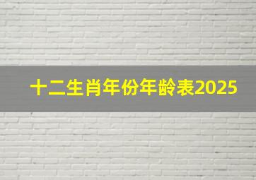 十二生肖年份年龄表2025