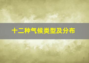 十二种气候类型及分布