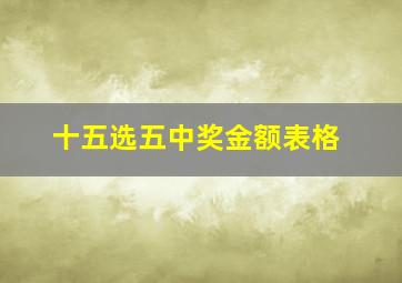 十五选五中奖金额表格