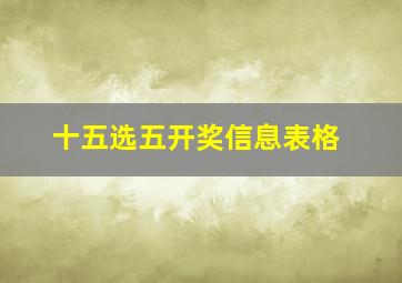 十五选五开奖信息表格